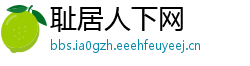 耻居人下网